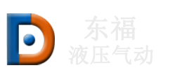 無(wú)錫市東福液壓氣動(dòng)有限公司